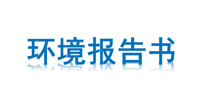 久天化工2021年度环境报告书