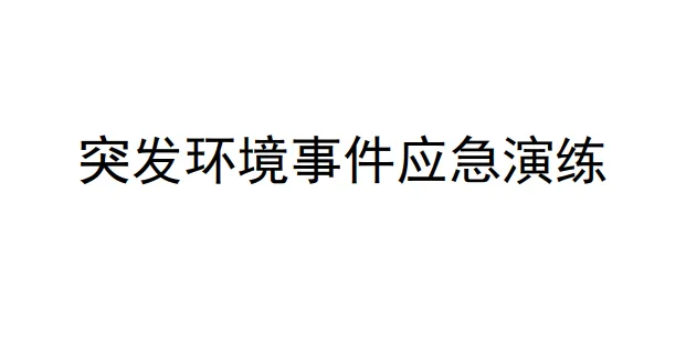 2024年突发环境事件应急演练